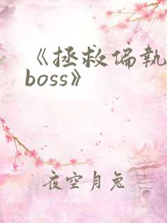 《拯救偏执反派boss》