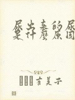 尿出来的尿发黄是什么原因女性