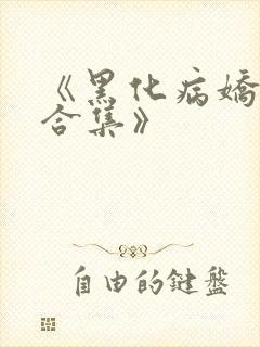 《黑化病娇短篇合集》