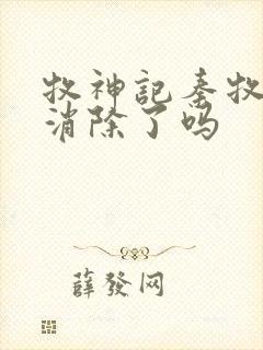 牧神记秦牧魔性消除了吗