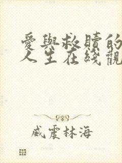 爱与救赎的短剧人生在线观看