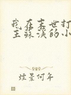 我在末世打脸女主苏溪的小说