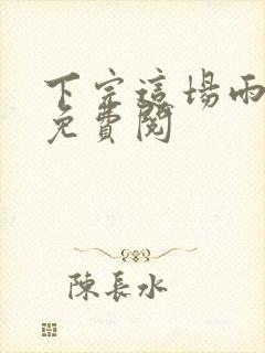 下完这场雨小说免费阅