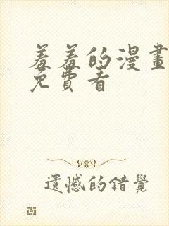 羞羞的漫画在线免费看