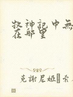 牧神记中无忧乡在哪里