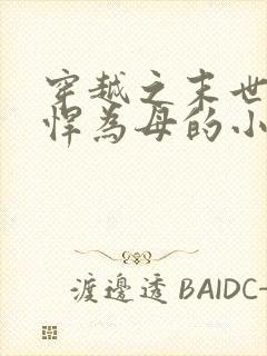 穿越之末世女彪悍为母的小说