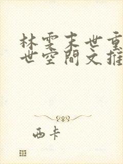 林雯末世重生末世空间文推荐