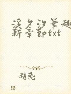 溪夕汐笔趣阁最新章节txt