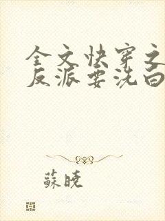 全文快穿之顶级反派要洗白