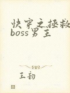 快穿之拯救黑化boss男主