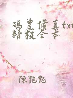 码农修真txt精校全本