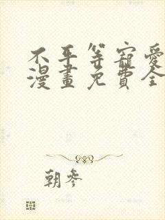 不平等宠爱条约漫画免费全集下拉式