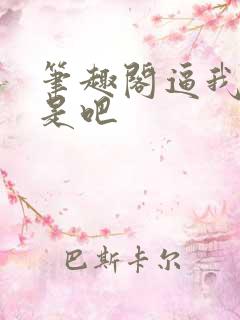 笔趣阁逼我重生是吧