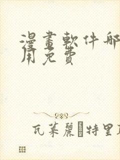 漫画软件哪个好用免费