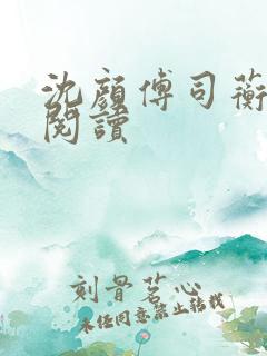 沈颜傅司蘅免费阅读