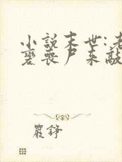 小说末世:老爸变丧尸来敲门最新章节