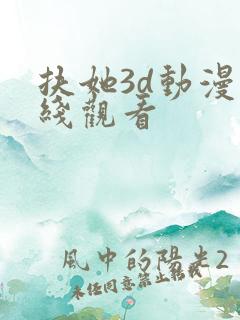 扶她3d动漫在线观看