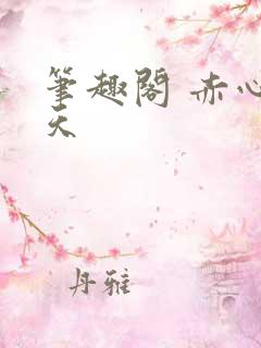 笔趣阁 赤心巡天