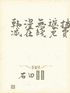 韩漫无遮挡无删减在线免费观看