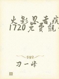 火影忍者疾风传1720免费观看全集