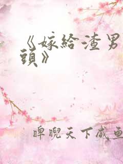 《嫁给渣男死对头》