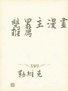 双男主漫画韩漫推荐