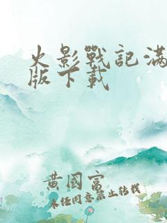 火影战记满人物版下载