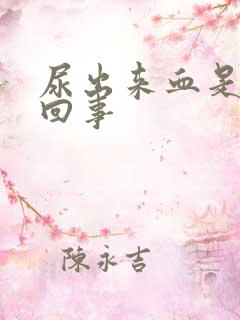 尿出来血是怎么回事