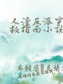 人渣反派穿书自救指南小说免费阅读