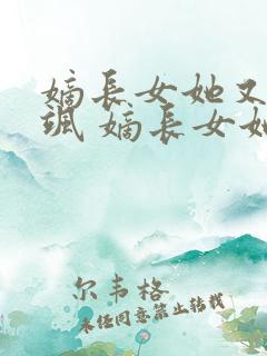 嫡长女她又美又飒 嫡长女她又美又飒