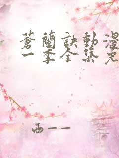 苍兰诀动漫版第一季全集免费观看