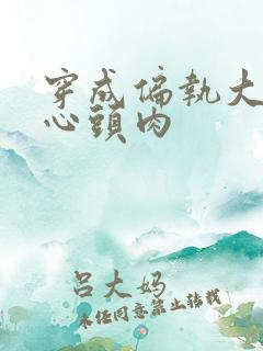 穿成偏执大佬的心头肉