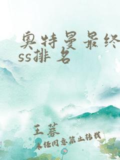 奥特曼最终boss排名