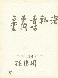 免费看韩漫的漫画网站