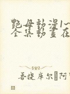 艳母动漫1~6全集动画在线观看