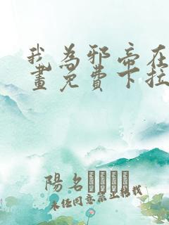 我为邪帝在线漫画免费下拉式6漫画