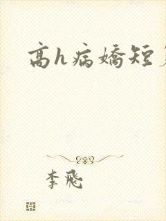 高h病娇短篇