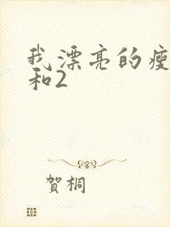 我漂亮的瘦子1和2