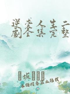 逆袭人生二虎短剧全集完整版