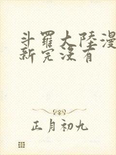 斗罗大陆漫画更新完没有