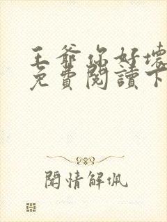 王爷你好坏漫画免费阅读下拉式