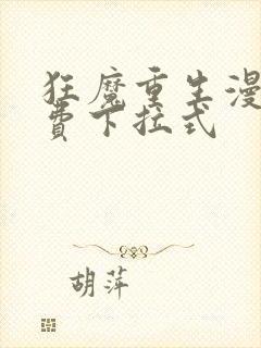 狂魔重生漫画免费下拉式