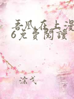 吾凰在上漫画16免费阅读