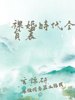 裸婚时代全部演员表