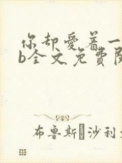 你却爱着一个sb全文免费阅读无删减