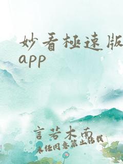 妙看极速版下载app