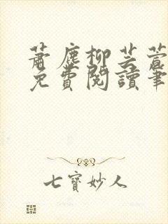 萧尘柳芸萱小说免费阅读笔趣阁