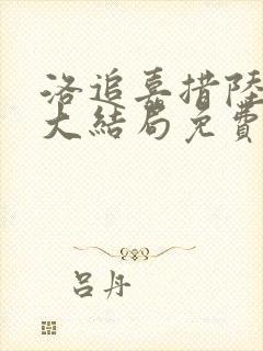 洛追嘉措陆芊芊大结局免费观看