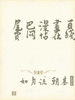 尾巴漫画页面免费网站在线看漫画