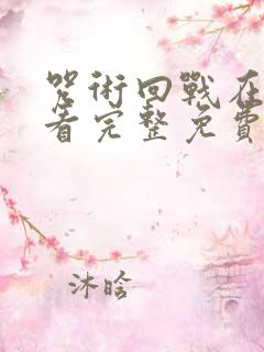 咒术回战在线观看完整免费版国语